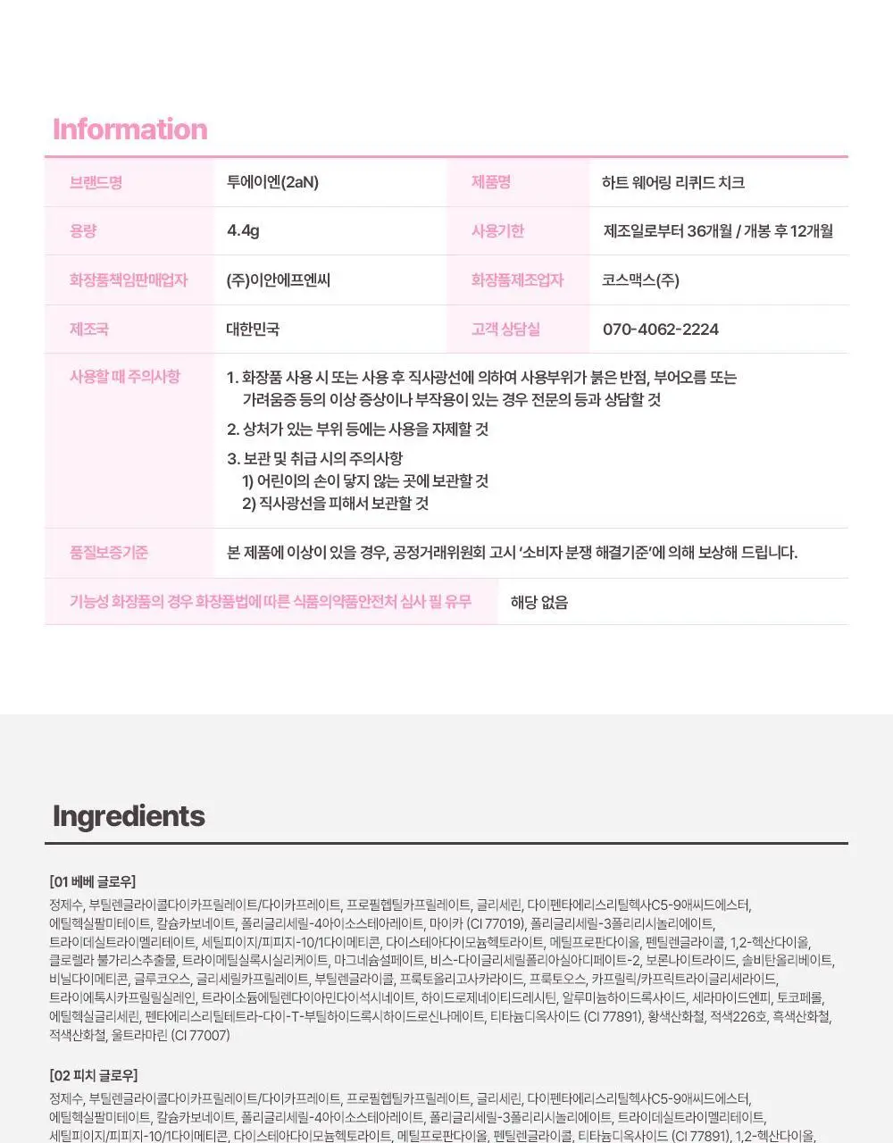 [하츠투하츠PICK] 투에이엔 하트 웨어링 리퀴드 치크 9colors (기획/단품) 상세페이지 71